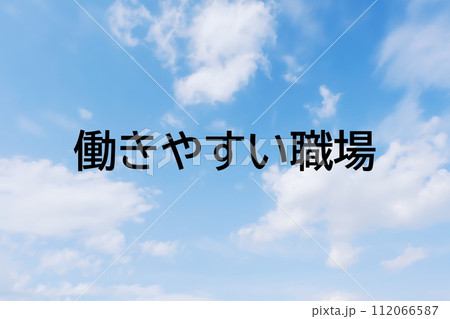 求人広告や求人サイトの見出しキーワード文字のイメージ素材　シンプルな青空背景 112066587