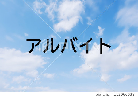 求人広告や求人サイトの見出しキーワード文字のイメージ素材 シンプルな青空背景 求人広告や求人サイトの見出しキーワード文字のイメージ素材 シンプルな青空背景 112066638