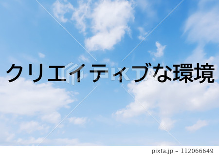 求人広告や求人サイトの見出しキーワード文字のイメージ素材　シンプルな青空背景 112066649
