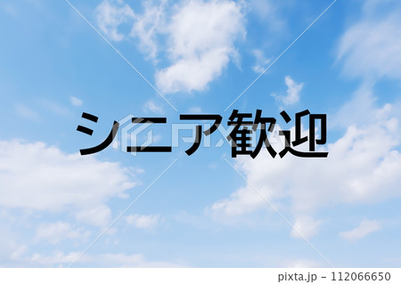 求人広告や求人サイトの見出しキーワード文字のイメージ素材 シンプルな青空背景 求人広告や求人サイトの見出しキーワード文字のイメージ素材 シンプルな青空背景 112066650
