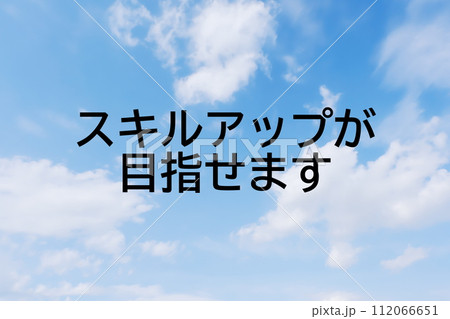 求人広告や求人サイトの見出しキーワード文字のイメージ素材 シンプルな青空背景 求人広告や求人サイトの見出しキーワード文字のイメージ素材 シンプルな青空背景 112066651
