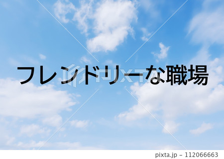 求人広告や求人サイトの見出しキーワード文字のイメージ素材 シンプルな青空背景 求人広告や求人サイトの見出しキーワード文字のイメージ素材 シンプルな青空背景 112066663