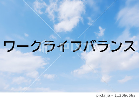 求人広告や求人サイトの見出しキーワード文字のイメージ素材 シンプルな青空背景 求人広告や求人サイトの見出しキーワード文字のイメージ素材 シンプルな青空背景 112066668