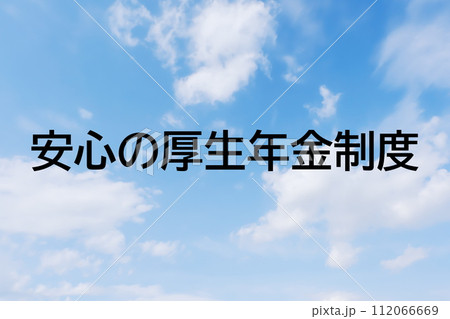 求人広告や求人サイトの見出しキーワード文字のイメージ素材 シンプルな青空背景 求人広告や求人サイトの見出しキーワード文字のイメージ素材 シンプルな青空背景 112066669