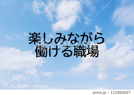 求人広告や求人サイトの見出しキーワード文字のイメージ素材　シンプルな青空背景 112066687