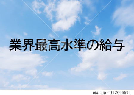 求人広告や求人サイトの見出しキーワード文字のイメージ素材　シンプルな青空背景 112066693