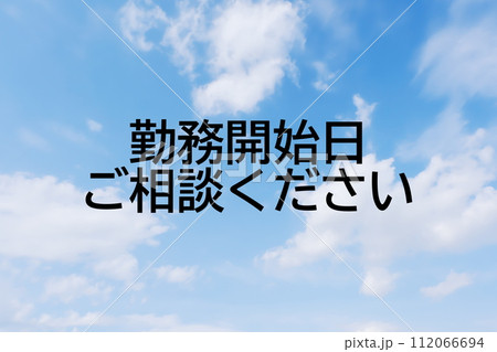 求人広告や求人サイトの見出しキーワード文字のイメージ素材 シンプルな青空背景 求人広告や求人サイトの見出しキーワード文字のイメージ素材 シンプルな青空背景 112066694