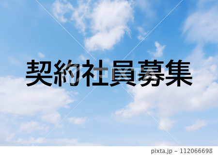 求人広告や求人サイトの見出しキーワード文字のイメージ素材 シンプルな青空背景 求人広告や求人サイトの見出しキーワード文字のイメージ素材 シンプルな青空背景 112066698
