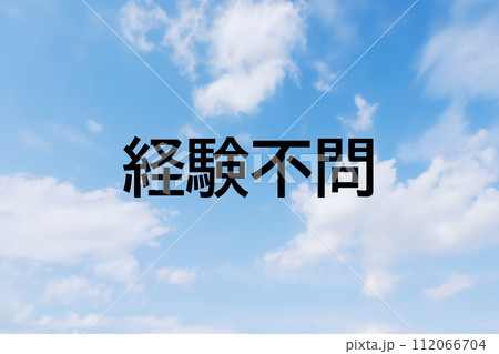 求人広告や求人サイトの見出しキーワード文字のイメージ素材 シンプルな青空背景 求人広告や求人サイトの見出しキーワード文字のイメージ素材 シンプルな青空背景 112066704