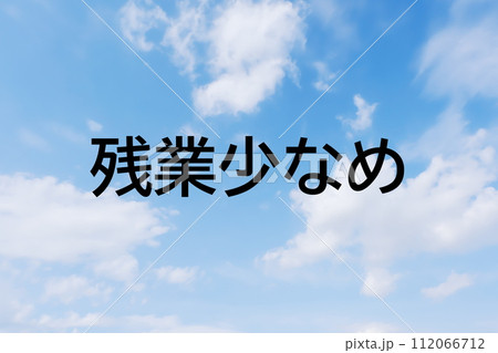 求人広告や求人サイトの見出しキーワード文字のイメージ素材 シンプルな青空背景 求人広告や求人サイトの見出しキーワード文字のイメージ素材 シンプルな青空背景 112066712