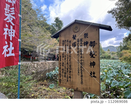 京都の御髪神社 京都の御髪神社 112069086