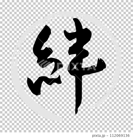 Kizuna (brush, handwriting, drawing) 112069136