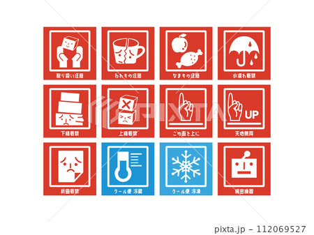 宅配便の注意書き 取り扱い注意 割れ物注意 上積み厳禁 張り紙 アイコンのイラストセット 112069527