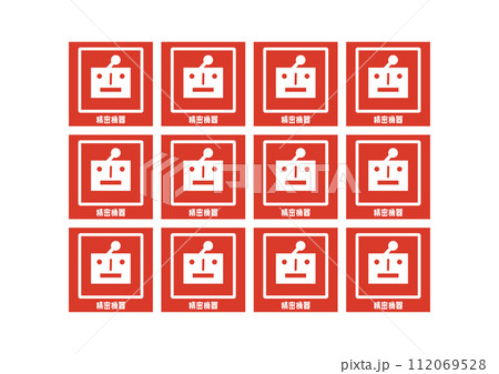 精密機器の取り扱い注意 宅配 配達の注意書き 張り紙 お願い シール ステッカーのイラストセット 112069528
