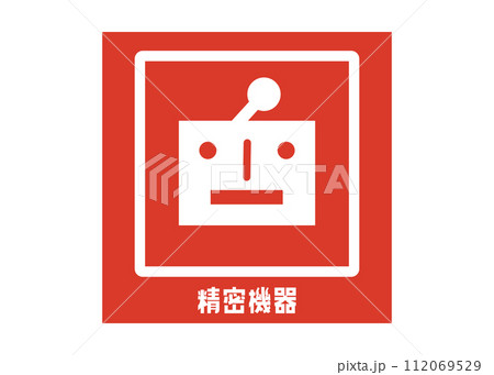 精密機器の取り扱い注意 宅配 配達の注意書き 張り紙 シール ステッカーのイラスト 112069529