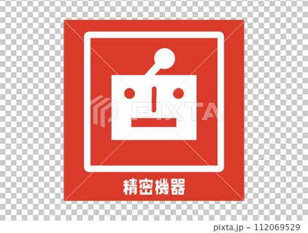 精密機器の取り扱い注意 宅配 配達の注意書き 張り紙 シール ステッカーのイラスト 112069529