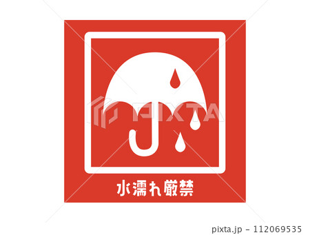 水濡れ厳禁 水濡厳禁 宅配 配達の注意書き 張り紙 お願い 注意事項のシール ステッカーのイラスト 112069535