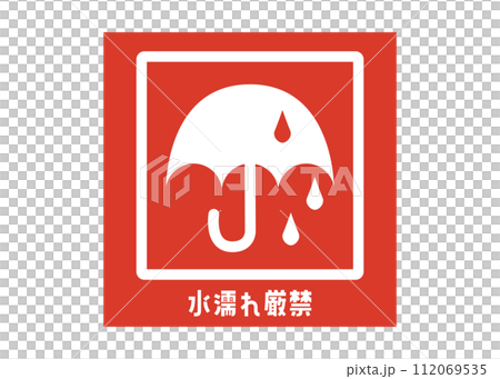 水濡れ厳禁 水濡厳禁 宅配 配達の注意書き 張り紙 お願い 注意事項のシール ステッカーのイラスト 112069535