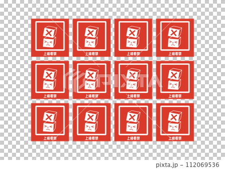 嚴禁堆放 嚴禁堆放 送貨上門 送貨通知海報 要求封條貼紙插畫套裝 嚴禁堆放 嚴禁堆放 送貨上門 送貨通知海報 要求封條貼紙插畫套裝 112069536