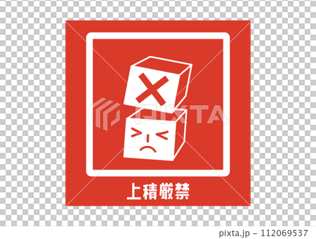 嚴禁堆放 嚴禁堆放 送貨上門 送貨通知海報 要求封條貼紙插畫 嚴禁堆放 嚴禁堆放 送貨上門 送貨通知海報 要求封條貼紙插畫 112069537