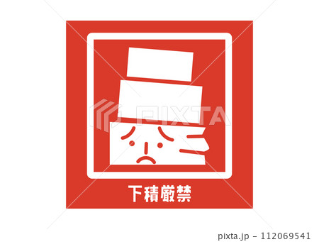 下積厳禁 下積み厳禁 宅配 配達の注意書き 張り紙 お願い シール ラベルのイラスト 112069541