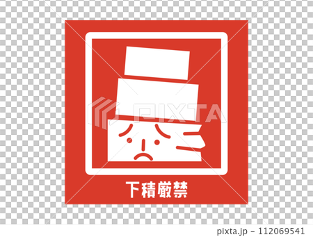 下積厳禁 下積み厳禁 宅配 配達の注意書き 張り紙 お願い シール ラベルのイラスト 112069541