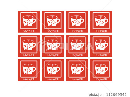 われもの注意 割れ物注意 宅配 配達の注意書き 張り紙 お願い シール ラベルのイラストセット 112069542