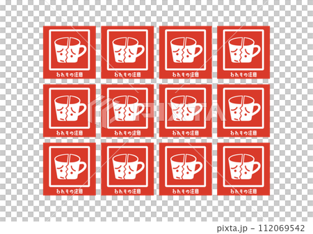 われもの注意 割れ物注意 宅配 配達の注意書き 張り紙 お願い シール ラベルのイラストセット 112069542