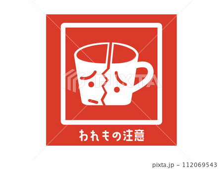 われもの注意 割れ物注意 宅配 配達の注意書き 張り紙 お願い シール ラベルのイラスト われもの注意 割れ物注意 宅配 配達の注意書き 張り紙 お願い シール ラベルのイラスト 112069543