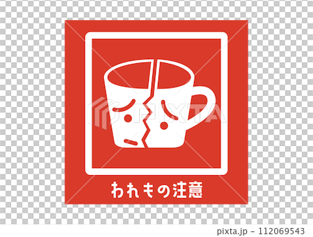 われもの注意 割れ物注意 宅配 配達の注意書き 張り紙 お願い シール ラベルのイラスト われもの注意 割れ物注意 宅配 配達の注意書き 張り紙 お願い シール ラベルのイラスト 112069543