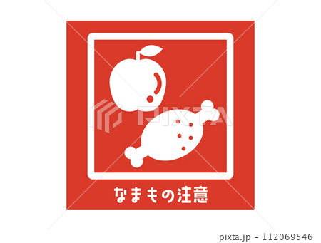 なまもの注意 生もの注意 宅配 配達の注意書き 張り紙 お願い シール ラベルのイラスト 112069546
