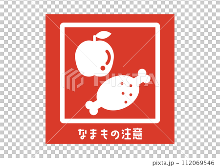 なまもの注意 生もの注意 宅配 配達の注意書き 張り紙 お願い シール ラベルのイラスト 112069546