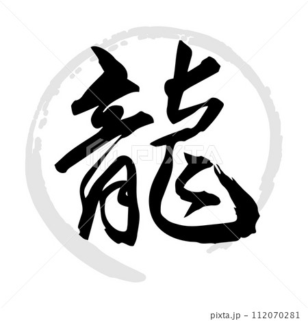 龍（筆文字・手書き・描き文字）のイラスト素材 [112070281] - PIXTA