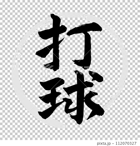 擊球（書法/手寫/畫字） 112070327
