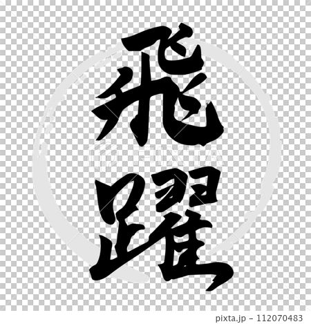 飛躍（筆文字・手書き・描き文字）のイラスト素材 [112070483] - PIXTA