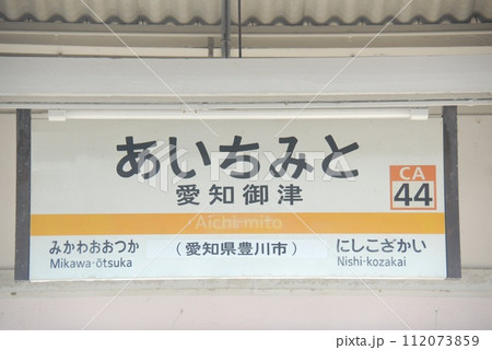 東海道本線 愛知御津駅(CA44)の駅名表示板(愛知県豊川市) 東海道本線 愛知御津駅(CA44)の駅名表示板(愛知県豊川市) 112073859