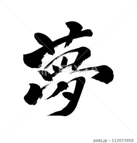 筆文字　夢 112073958