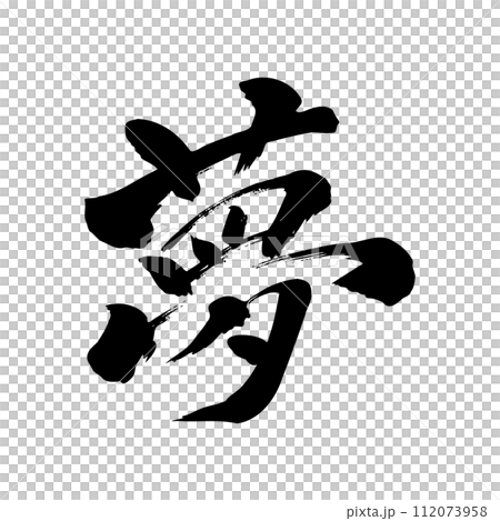 筆文字　夢 112073958