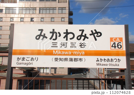 東海道本線 三河三谷駅(CA46)の駅名表示板(愛知県蒲郡市) 112074628