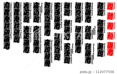 蝦 エビ えび Ebi Shrimp 英語 7 112077508