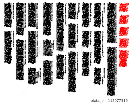 蝦 エビ えび Ebi Shrimp 英語 6 112077516