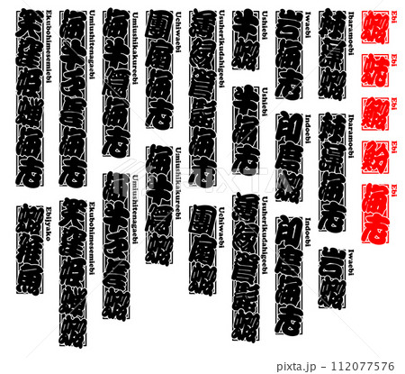 蝦 エビ えび Ebi Shrimp ローマ字 2 112077576