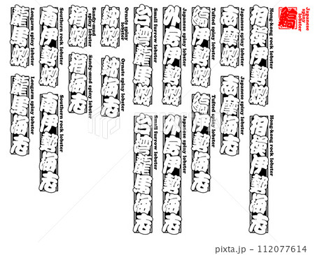 鰝 イセエビ いせえび Iseebi Japanese spiny lob 英語 2 112077614