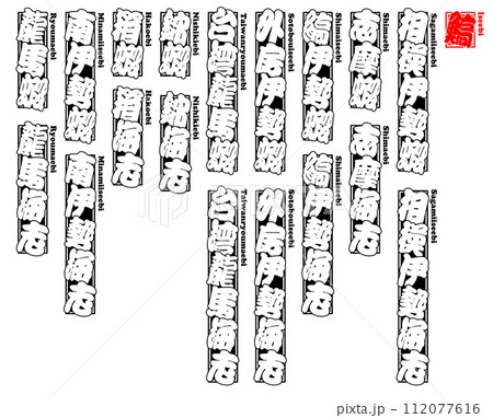 鰝 イセエビ いせえび Iseebi Japanese spiny lob ローマ字 2 鰝 イセエビ いせえび Iseebi Japanese spiny lob ローマ字 2 112077616