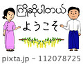 ミャンマーの男女がミャンマー語と日本語で歓迎している 112078725