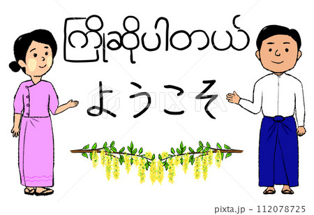 ミャンマーの男女がミャンマー語と日本語で歓迎している ミャンマーの男女がミャンマー語と日本語で歓迎している 112078725