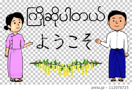 ミャンマーの男女がミャンマー語と日本語で歓迎している ミャンマーの男女がミャンマー語と日本語で歓迎している 112078725