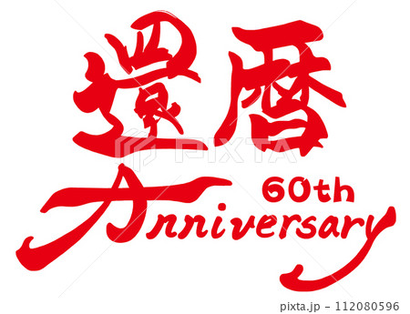 筆文字　還暦(60th Anniversary) .n 112080596