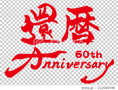 筆文字　還暦(60th Anniversary) .n 112080596