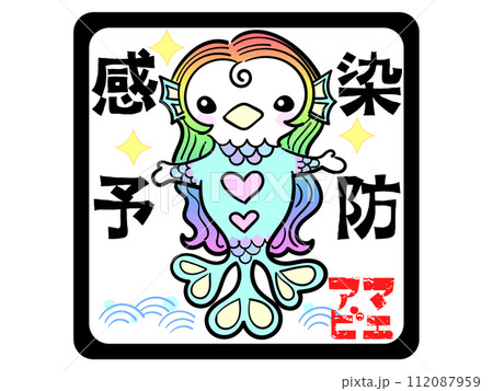 感染予防アマビエ 112087959